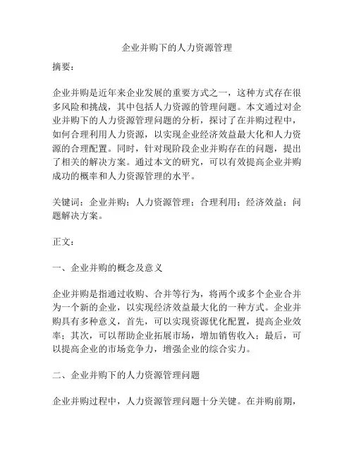 企业并购下的人力资源管理