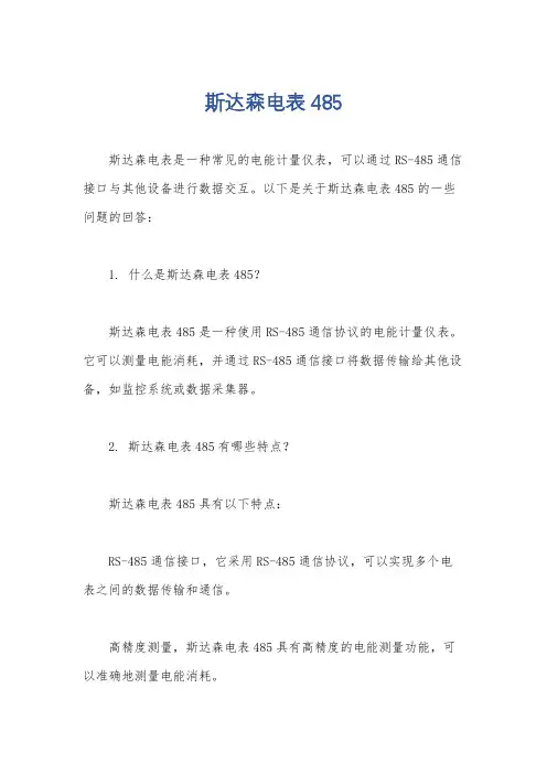 斯达森电表 485
