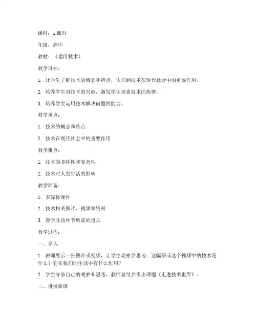 高中通用技术教案模板范文