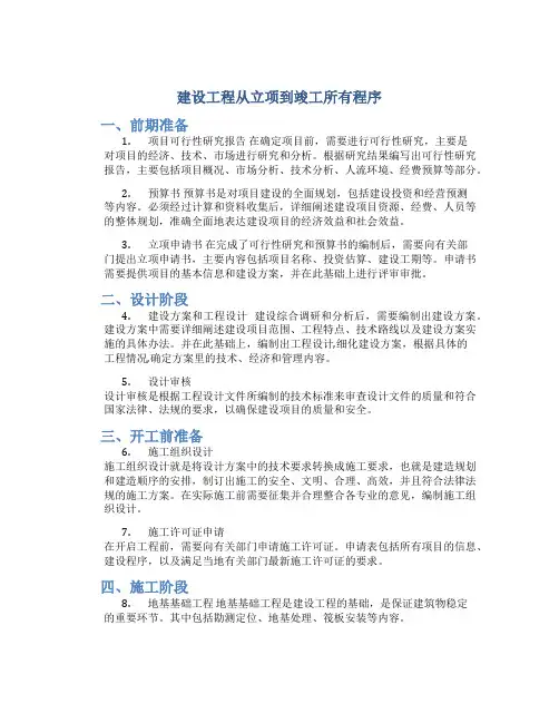 建设工程从立项到竣工所有程序