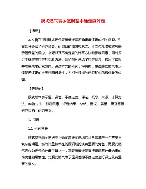 膜式燃气表示值误差不确定度评定
