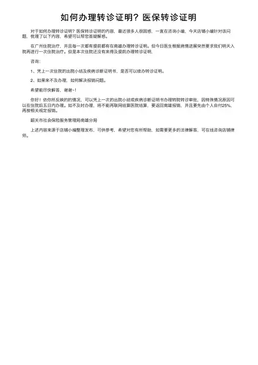 如何办理转诊证明？医保转诊证明