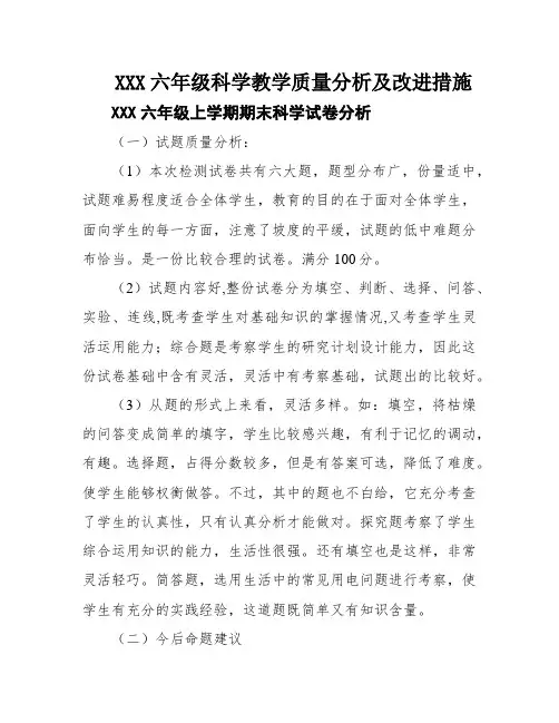 XXX六年级科学教学质量分析及改进措施