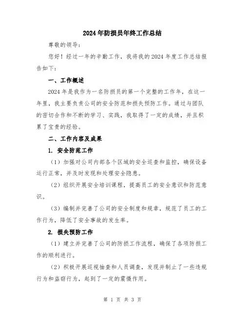 2024年防损员年终工作总结