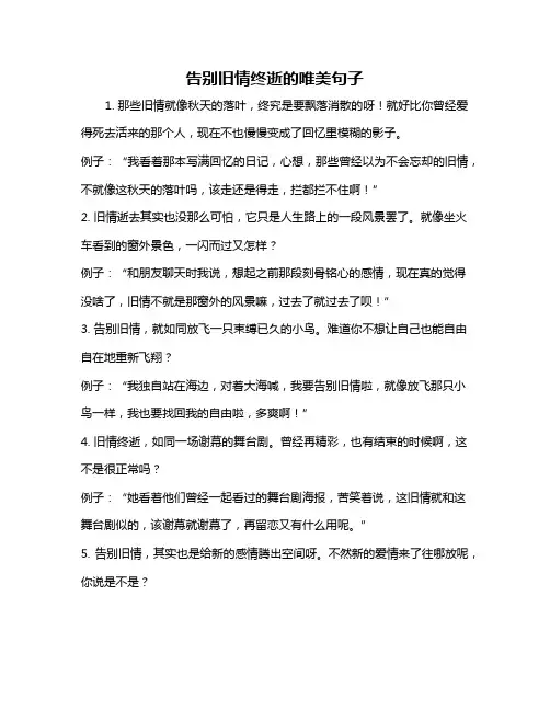 告别旧情终逝的唯美句子