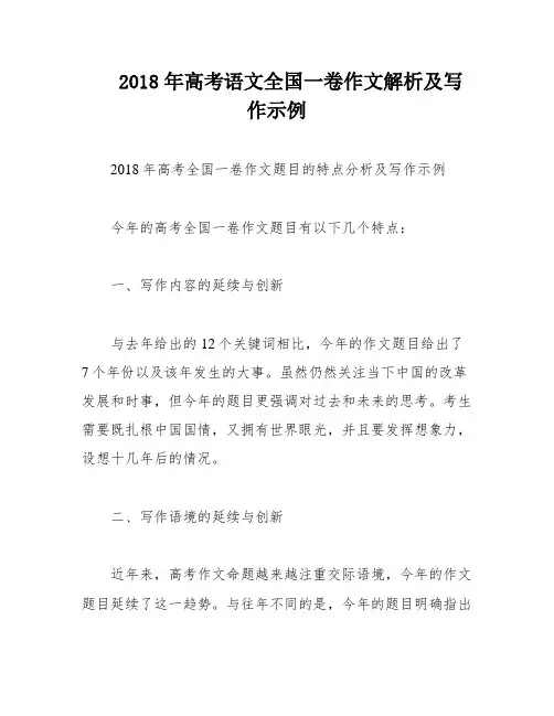 2018年高考语文全国一卷作文解析及写作示例