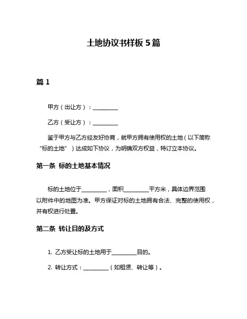 土地协议书样板5篇