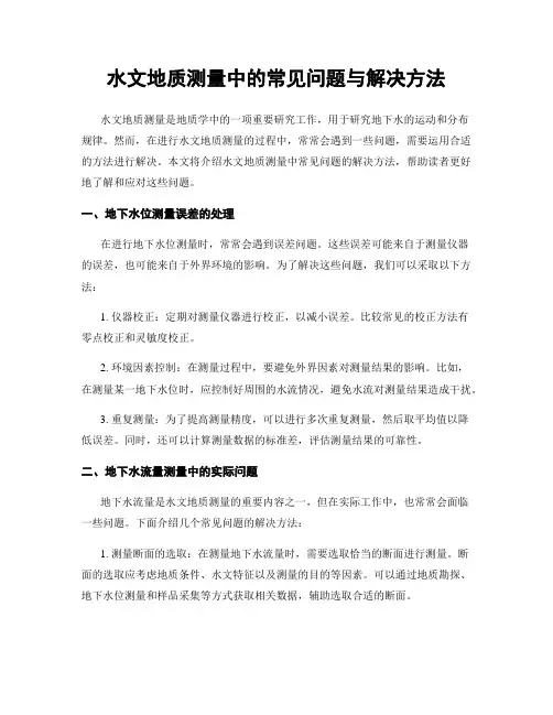 水文地质测量中的常见问题与解决方法