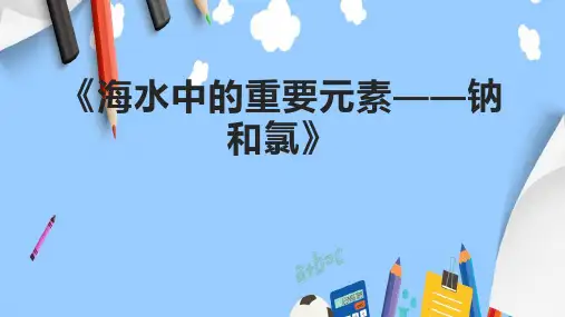 《海水中的重要元素——钠和氯》课件