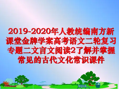 最新2019-2020年人教统编南方新课堂金牌学案高考语文二轮复习专题二文言文阅读2了解并掌握常见的