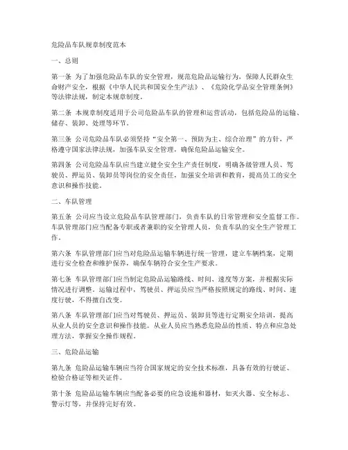 危险品车队规章制度范本