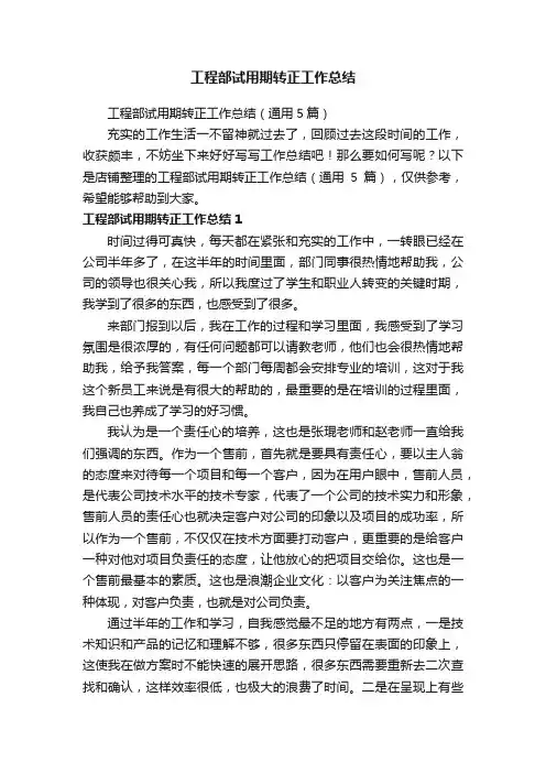 工程部试用期转正工作总结