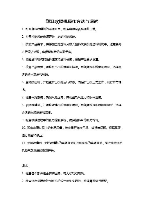 塑料吹膜机操作方法与调试