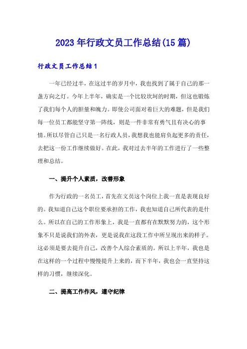 2023年行政文员工作总结(15篇)