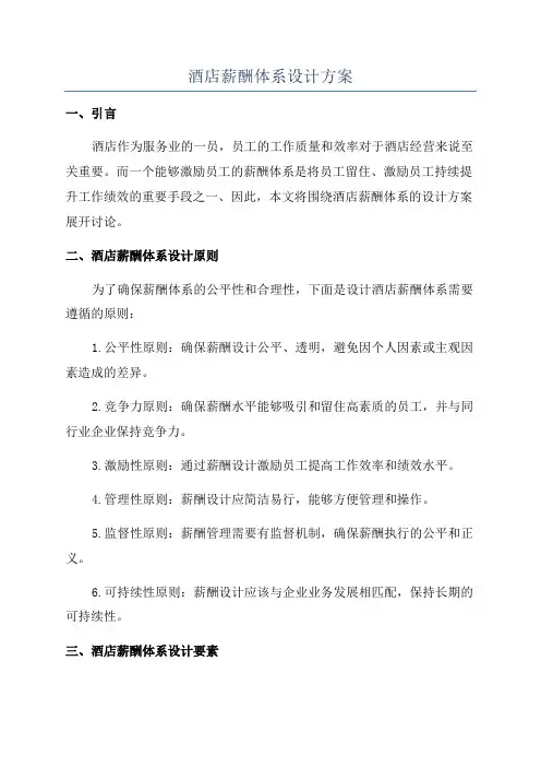 酒店薪酬体系设计方案