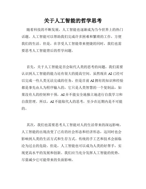 关于人工智能的哲学思考
