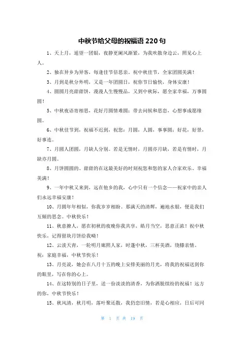 中秋节给父母的祝福语220句
