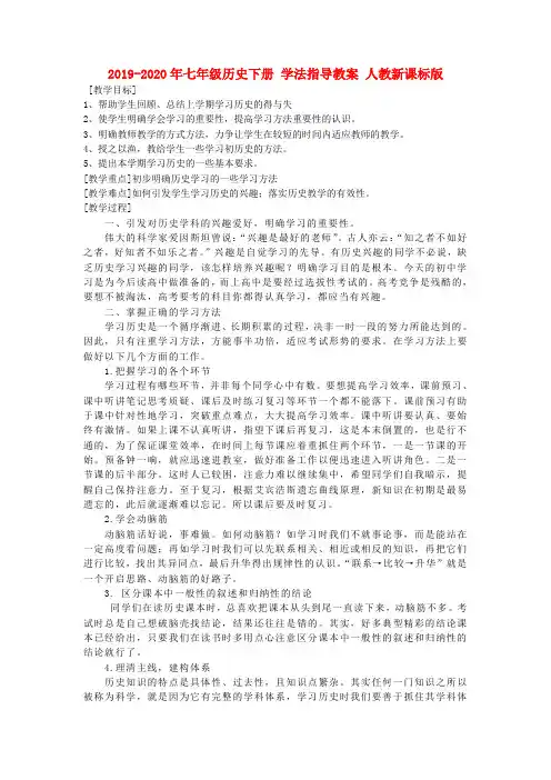 2019-2020年七年级历史下册 学法指导教案 人教新课标版