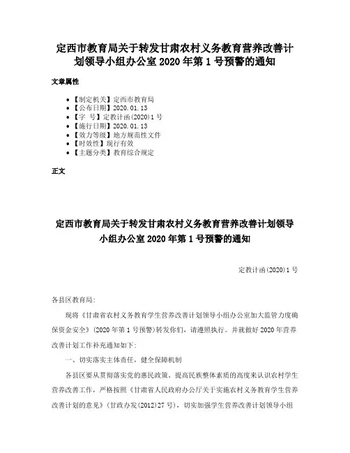 定西市教育局关于转发甘肃农村义务教育营养改善计划领导小组办公室2020年第1号预警的通知