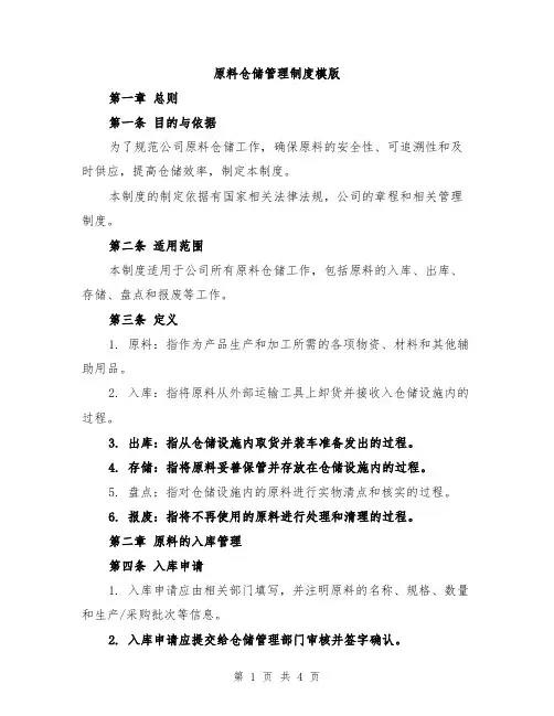 原料仓储管理制度模版