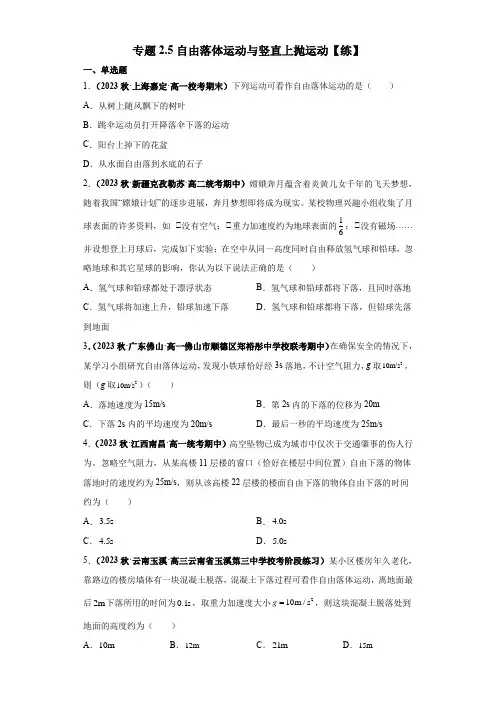 2023-2024学年高一物理人教版2019试题专题2.5自由落体运动与竖直上抛运动()