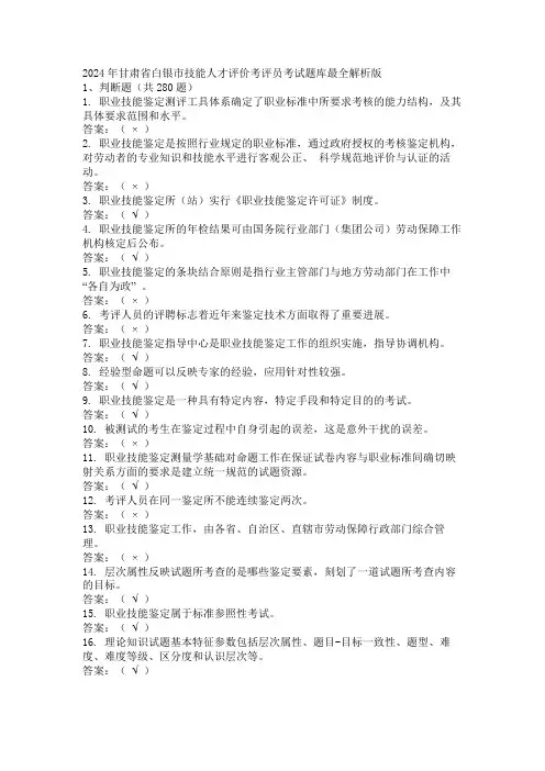 2024年甘肃省白银市技能人才评价考评员考试题库最全解析版