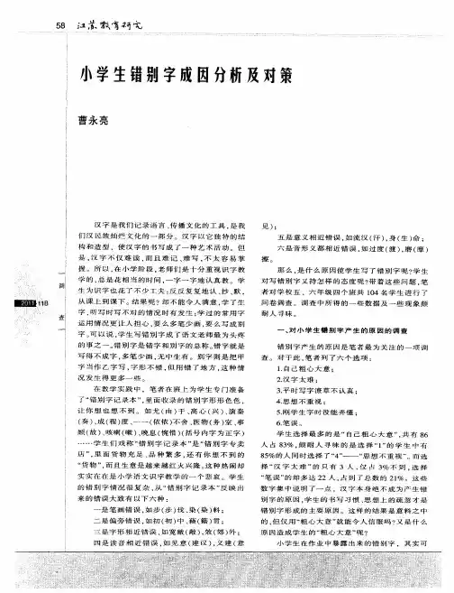 小学生错别字成因分析及对策