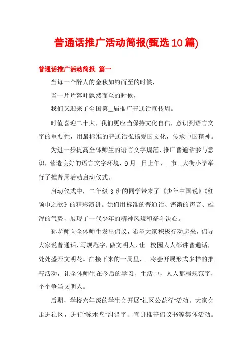 普通话推广活动简报(甄选10篇)