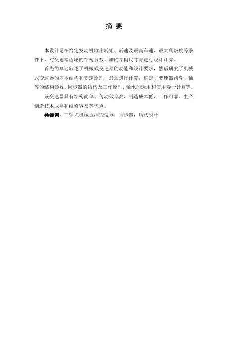现代途胜5档机械式变速器毕业设计