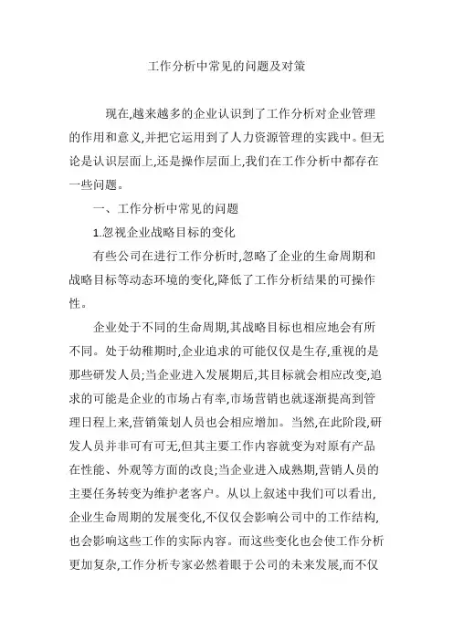 工作分析中常见的问题及对策