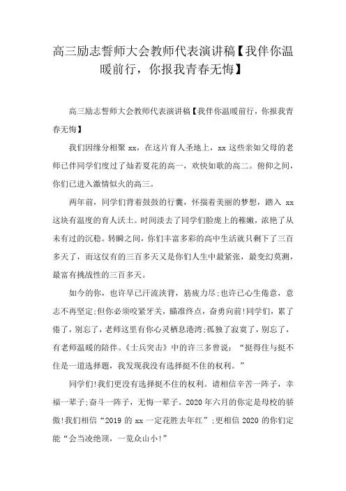 高三励志誓师大会教师代表演讲稿【我伴你温暖前行,你报我青春无悔】
