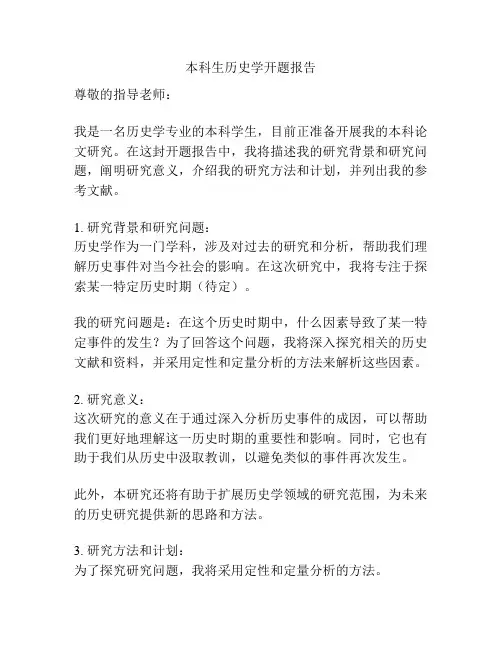 本科生历史学开题报告
