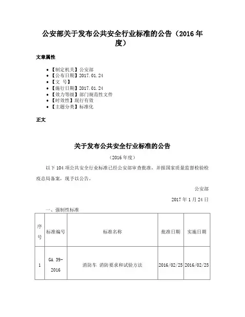 公安部关于发布公共安全行业标准的公告（2016年度）