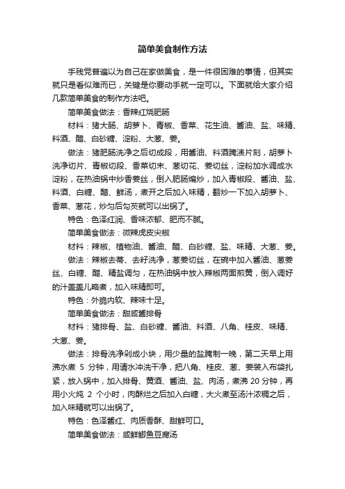 简单美食制作方法