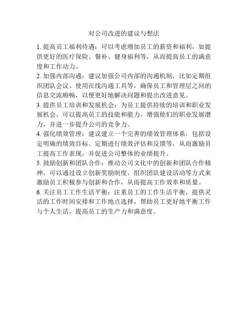 对公司改进的建议与想法
