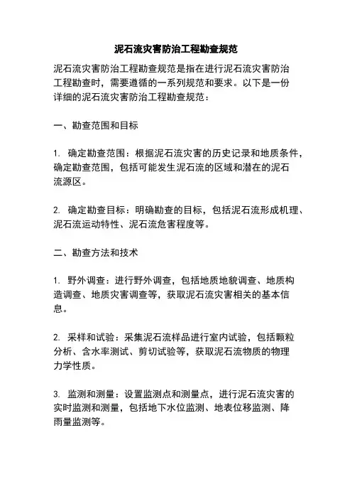 泥石流灾害防治工程勘查规范