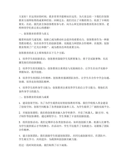 创客教育总结发言稿