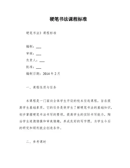 硬笔书法课程标准