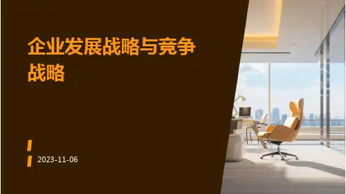 企业发展战略与竞争战略