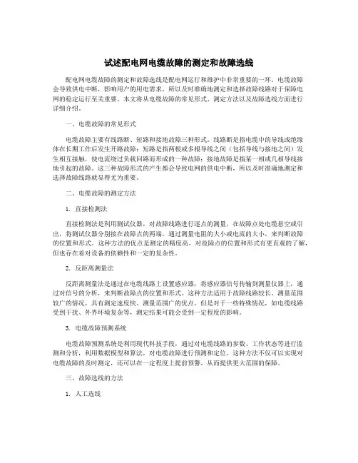 试述配电网电缆故障的测定和故障选线