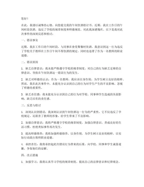教师工作日午间饮酒检讨书