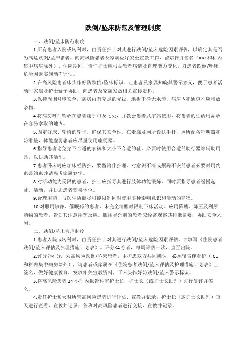 跌倒坠床防范及管理制度
