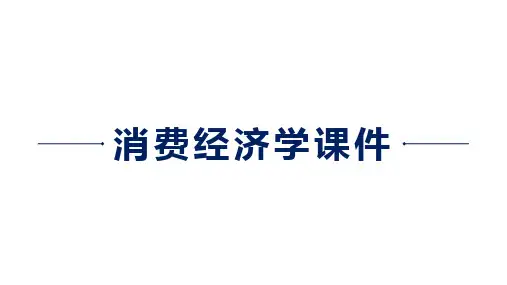 消费经济学课件