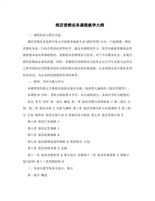 酒店营销实务课程教学大纲