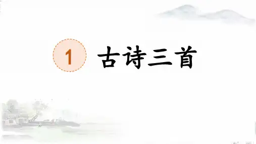 《古诗三首：村晚》 ppt课件