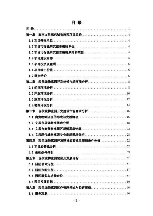 海南文昌现代城物流园可行性研究