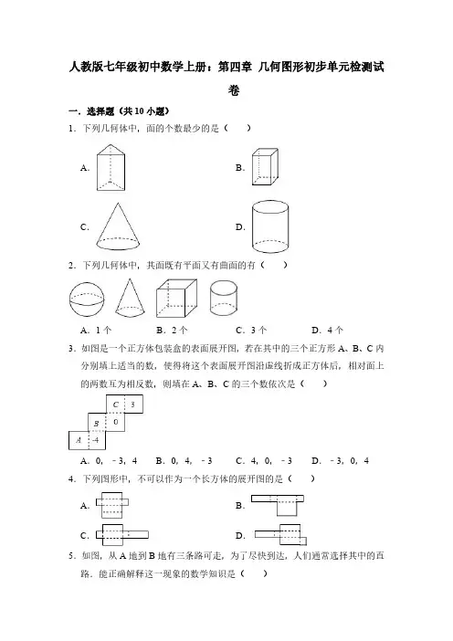 (期末复习)七年级上《第四章几何图形初步》单元试卷有答案(PDF版)
