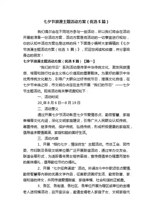 七夕节浪漫主题活动方案（优选5篇）