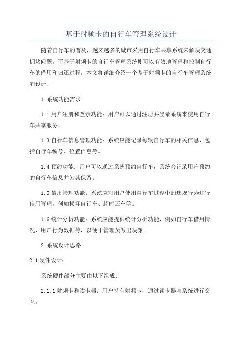 基于射频卡的自行车管理系统设计
