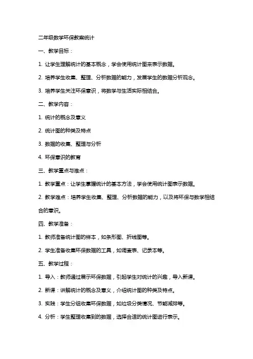 二年级数学环保教案统计